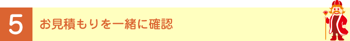 お見積もりを一緒に確認